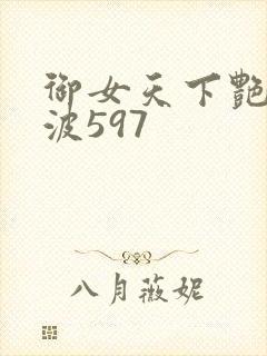 御女天下艳海风波597