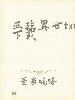 巫临异世txt下载