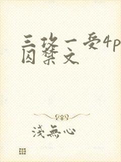 三攻一受4p肉囚禁文封面