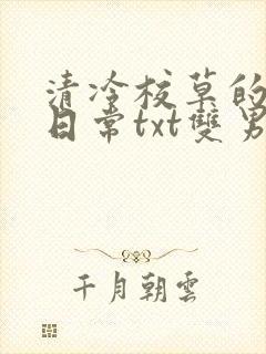 清冷校草的抹布日常txt双男主