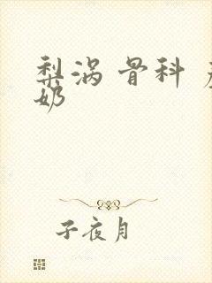 梨涡 骨科 产奶