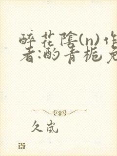 醉花阴(n)作者:酌青栀免费阅读