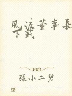 风流董事长全文下载