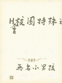 H校园特殊运动会