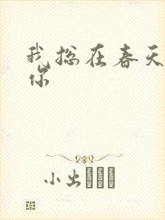 我总在春天想起你