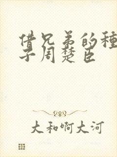 借兄弟的种生孩子周楚臣