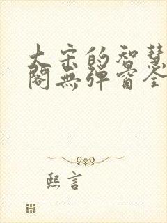 大宋的智慧笔趣阁无弹窗全文阅读