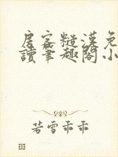 房客糙汉免费阅读笔趣阁小说