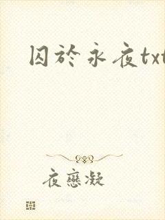 囚于永夜txt
