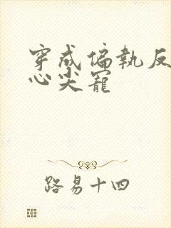 穿成偏执反派的心尖宠