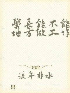 学长能不能换个地方做工作