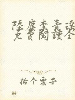 陆尘李青瑶小说免费阅读全文