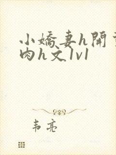 小娇妻h开荤粗肉h文1v1