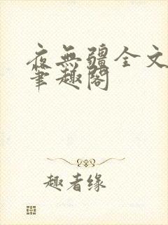 夜无疆全文免费笔趣阁