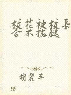 校花被校长c得合不拢腿