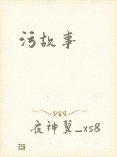 污故事