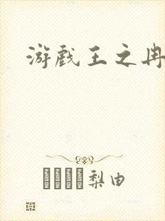游戏王之冉冉