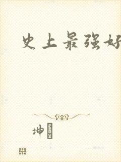 史上最强好人卡