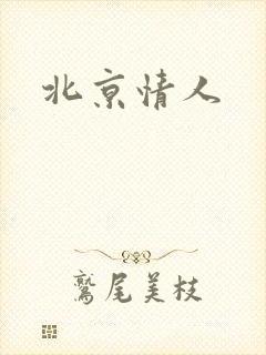 北京情人
