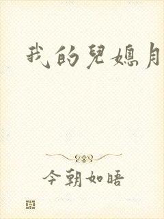 我的儿媳月月
