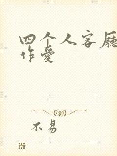 四个人客厅交换作爱