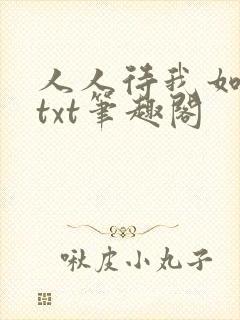 人人待我如炉鼎txt笔趣阁