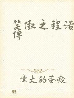笑傲之程浩郭襄传