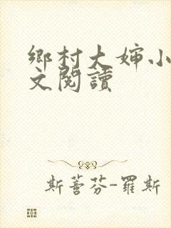 乡村大婶小说全文阅读