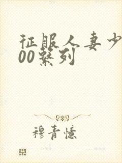 征服人妻少妇500系列