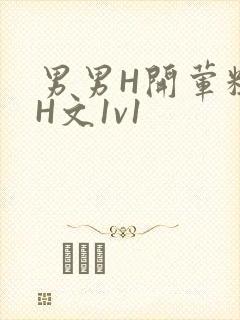 男男H开荤粗肉H文1v1