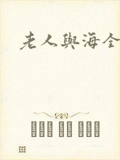 老人与海全文