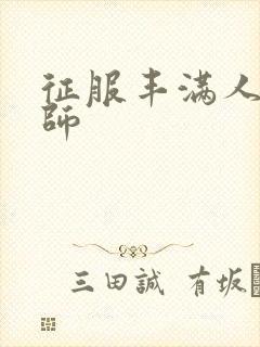 征服丰满人妻老师