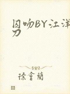 囚吻BY江洋大刀