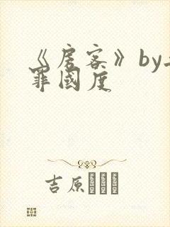 《房客》by无罪国度