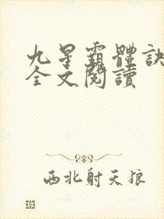 九星霸体诀免费全文阅读