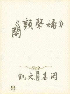 《颤声娇》笔趣阁