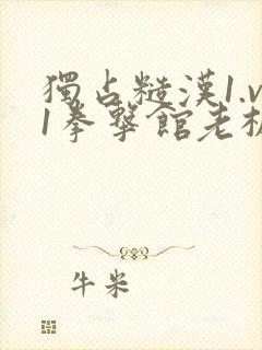 独占糙汉1.v1拳击馆老板