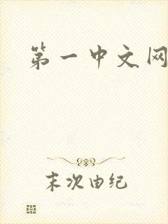 第一中文网