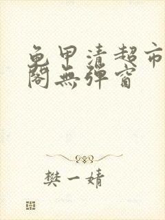 龟甲清超市笔趣阁无弹窗