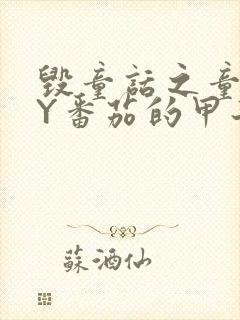 毁童话之童话BY番茄的甲子笔趣阁