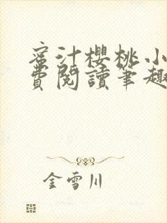 蜜汁樱桃小说免费阅读笔趣阁林妙妙