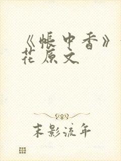 《帐中香》金银花原文