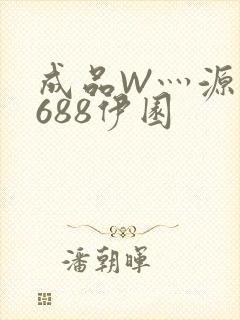 成品W灬源码1688伊园