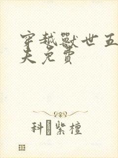 穿越兽世五个兽夫免费