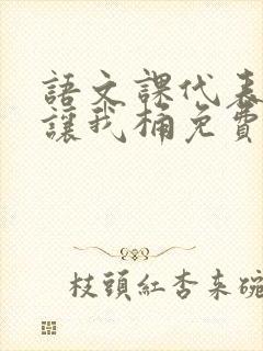 语文课代表趴下让我桶免费放