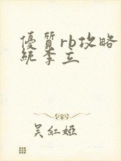 优质rb攻略系统李立