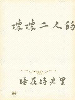 坏坏二人的天罚封面