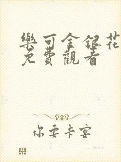 乐可金银花全文免费观看