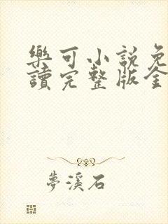 乐可小说免费阅读完整版金银花露