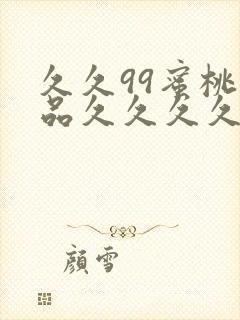 久久99蜜桃精品久久久久小说